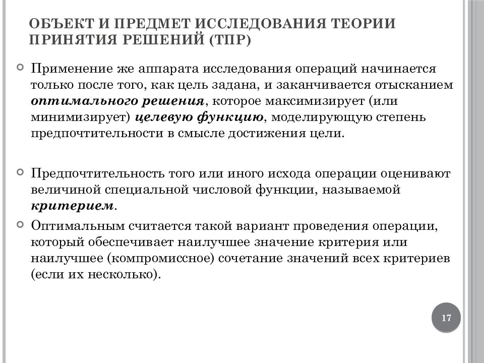 Исследование теория. Объекты исследования в хирургии. Предмет исследования теории. Исследования. Предмет и цели исследования операций. Теория принятия решений предмет.