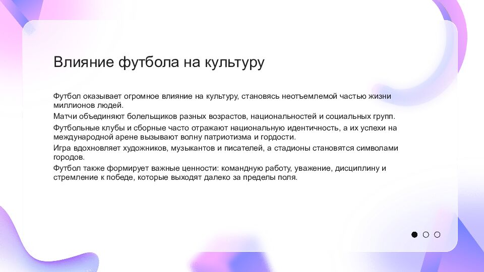 Футбол Футбол — это популярный вид спорта, который объединяет миллионы людей по