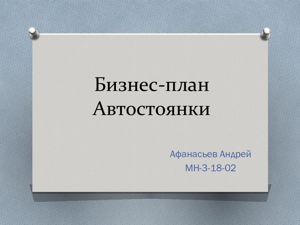 Бизнес план презентация. Первый слайд бизнес плана. Готовый бизнес план автостоянка. Бизнес план автостоянка презентация.