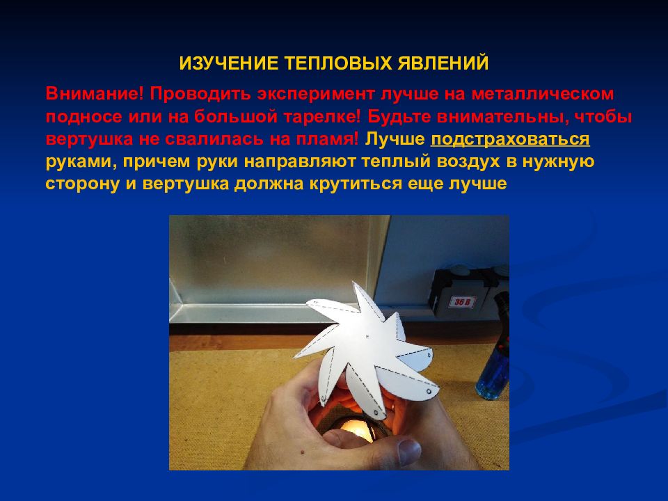 Изучение тепловых явления. Изучение тепловых явления