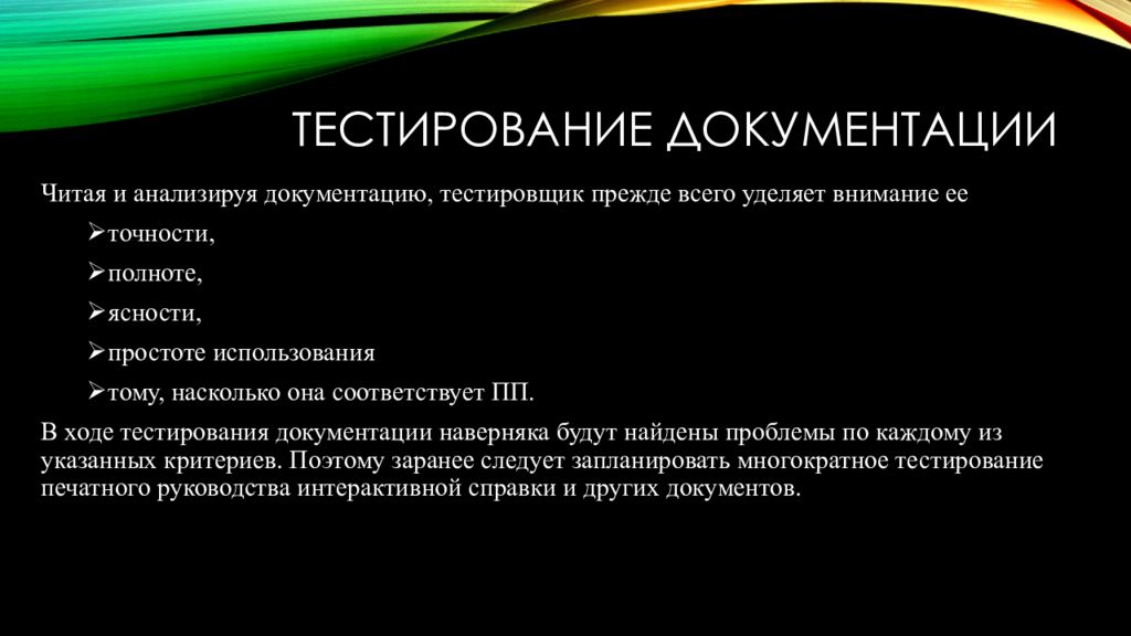 Соответствующей документацией. Тестирование документации. Документация по тестированию. Документирование тестирования. Тестирование технической документации.