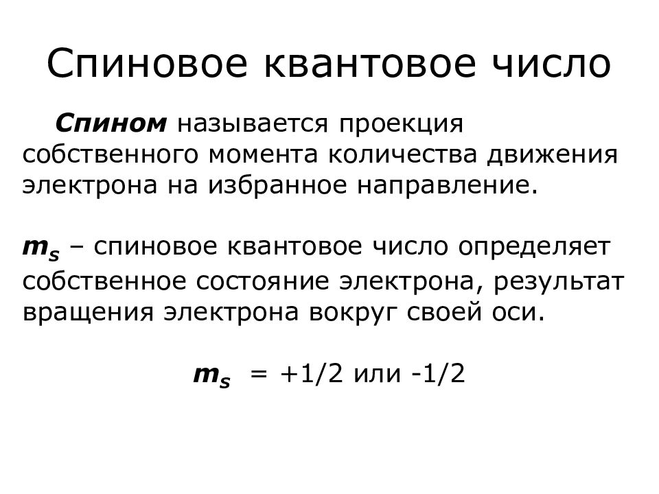 Число квантовых состояний. Спиновое квантовое число. Спиновое квантовое число определяет. Спиновое квантовое число значения. Внутреннее квантовое число.