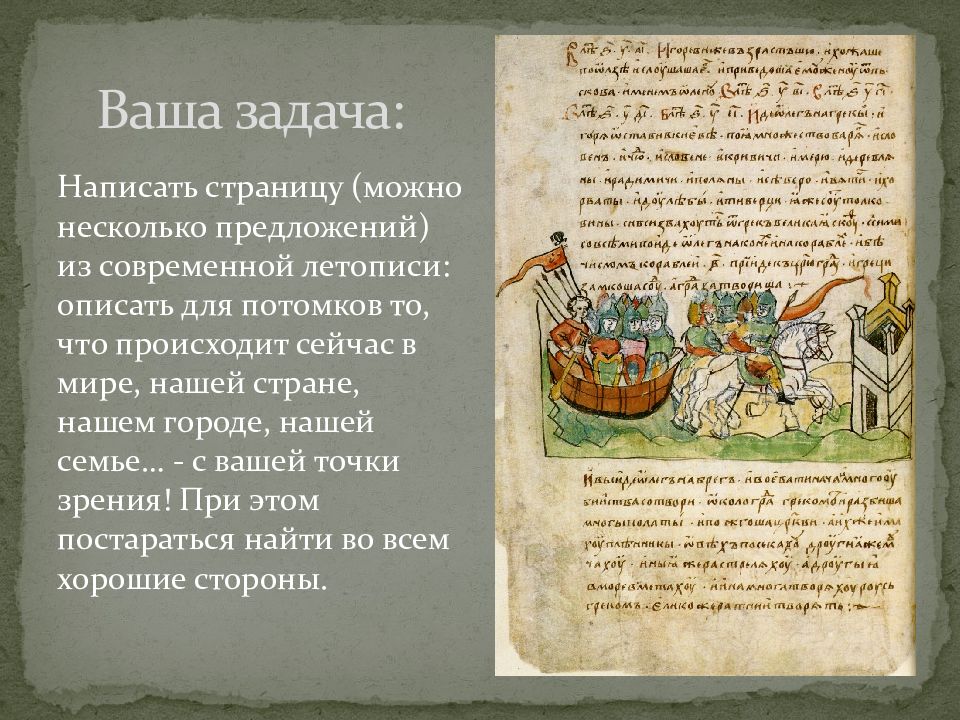 В летописи описывались события. Современная летопись. Летопись в современном мире. Повесть современных лет. Повести совремённых времён.