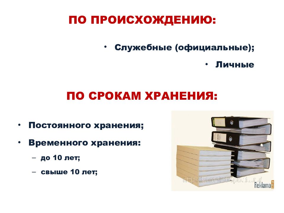 Происхождение документа. Классификация документов по личному составу. Классификация документов по срокам хранения. Классификация документов постоянного временного хранения. Классификация документов картинки для презентации.