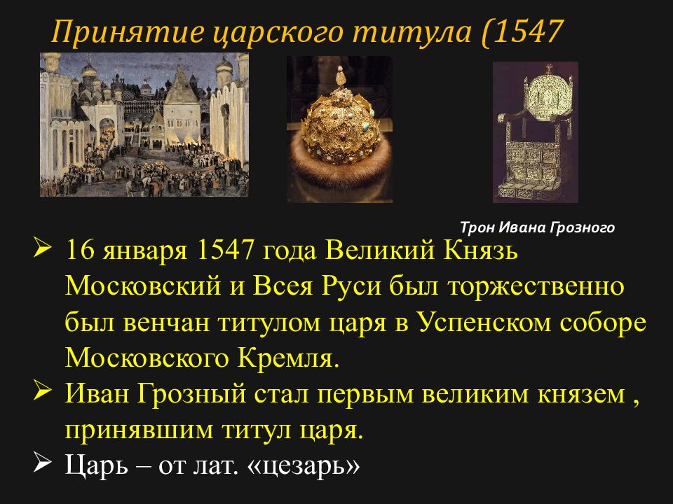 Россия в правление Ивана Грозного. (1533-1584)