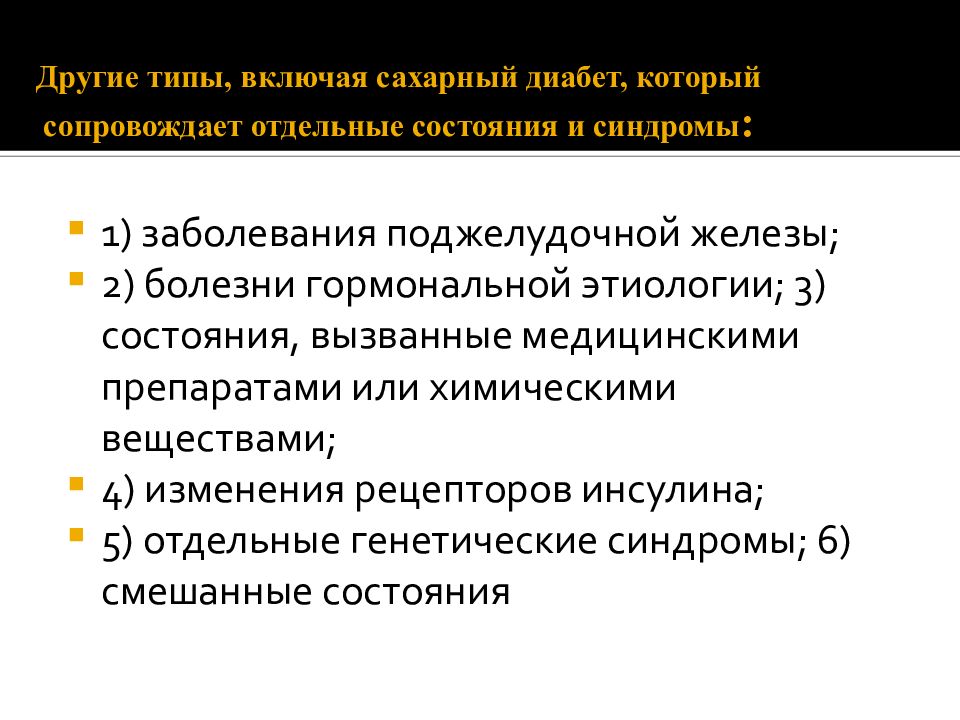 Синдромы при сахарном диабете. Синдромы при заболеваниях поджелудочной железы. Синдромы при поражении поджелудочной железы. Синдромы сахарного диабета 1 типа. Синдромы при сахарном диабете 2 типа.