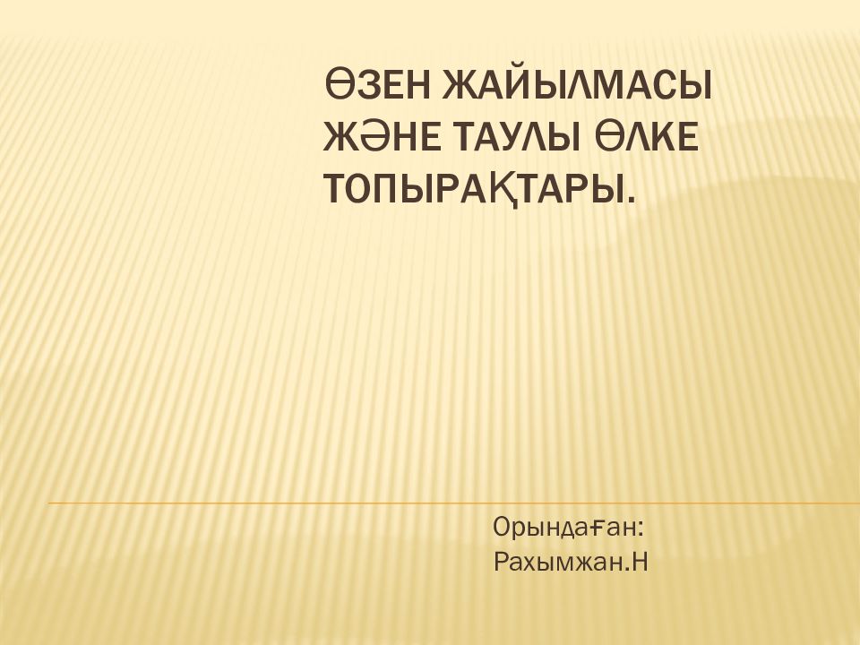 Өзен жайылмасы және таулы өлке топырақтары.