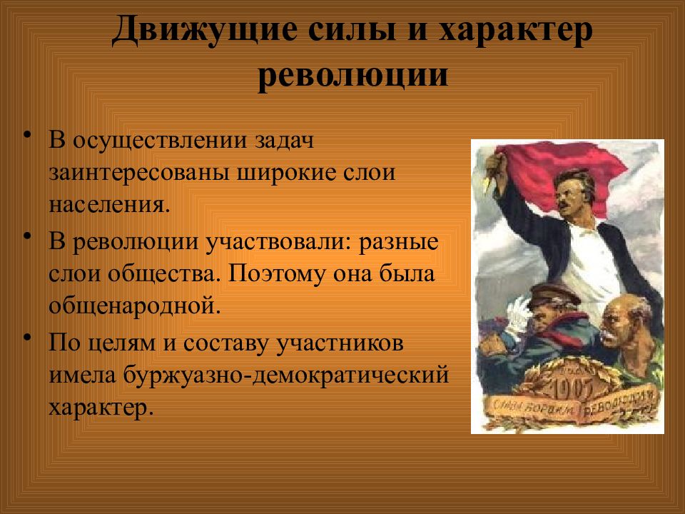 Сила революция. Движущие силы революции 1905. Характер и движущие силы революции 1905-1907. Первая русская революция 1905-1907 причины характер движущие силы. Причины, характер, движущие силы революции.