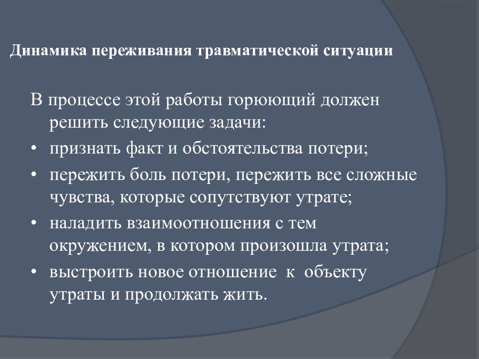 Переживание горя. Критерии травматического переживания. Критерии травматического переживания psy20.