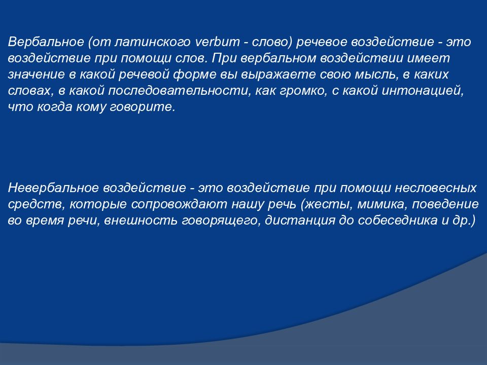 Воздействие речи. Вербальное речевое воздействие. Средства речевого воздействия. Методы речевого воздействия. Приемы воздействия на аудиторию вербальные и невербальные.