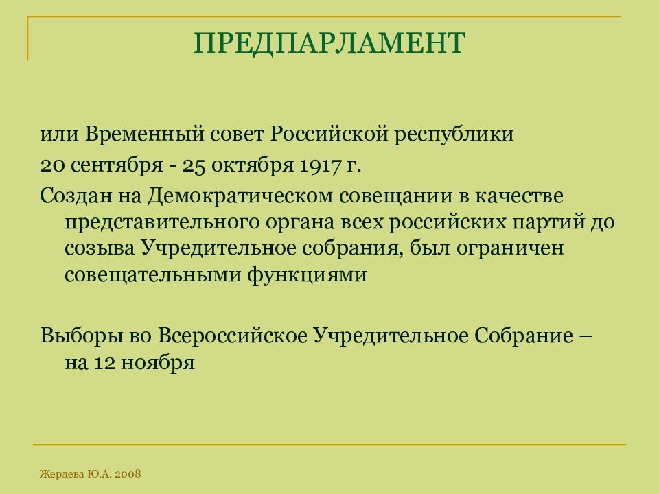 Временный совет. Временный совет Российской Республики 1917 это. Предпарламент 1917. Временный совет Российской Республики. Республика советов 1917.