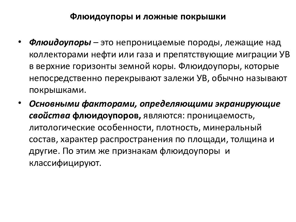 Непроницаемое выражение. Породы флюидоупоры. Породы покрышки флюидоупоры. Классификация флюидоупоров. Породы коллекторы и флюидоупоры.