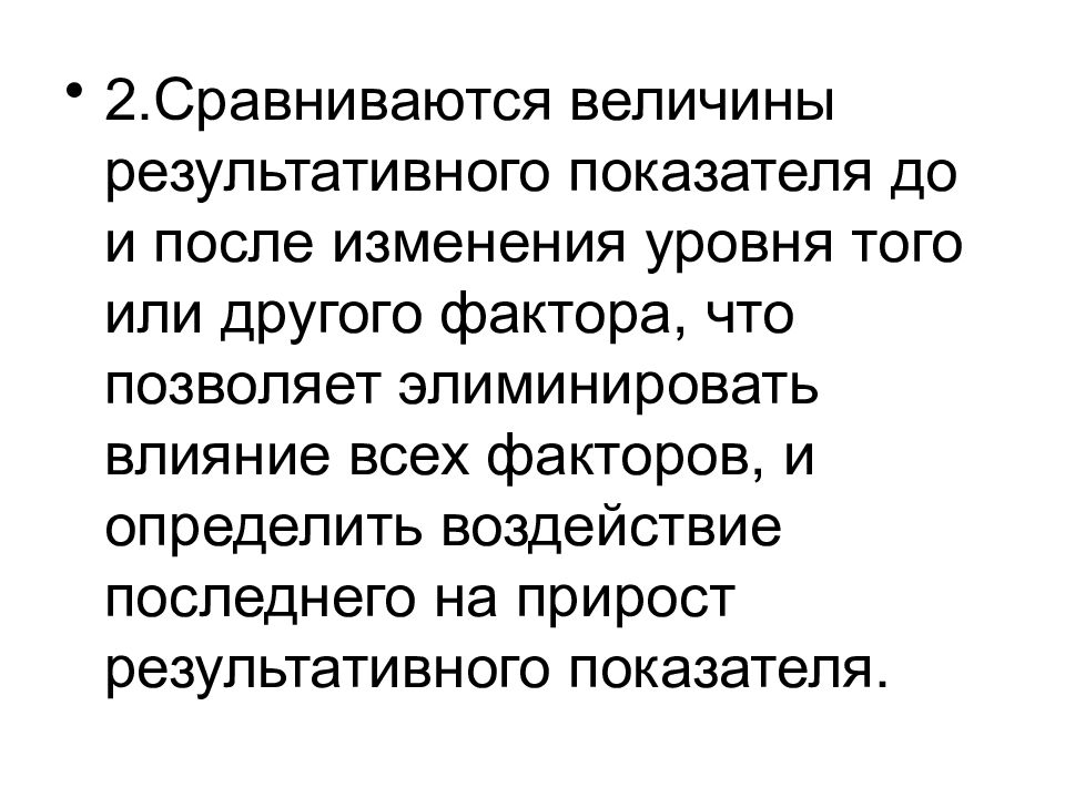 Определяющее воздействие. Величина результативного показателя. Элиминировать это в психологии. Сравняться.