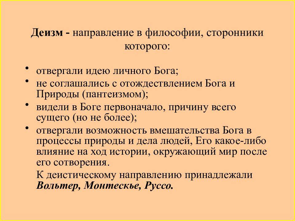 Сторонники философии. Деистическое направление в философии французского Просвещения. Деизм направление в философии. Деизм представители в философии. Философия Просвещения деизм.