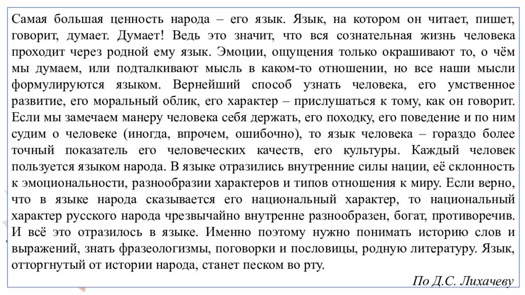 Язык — это история народа. Язык — это путь цивилизации и культуры. Именно
