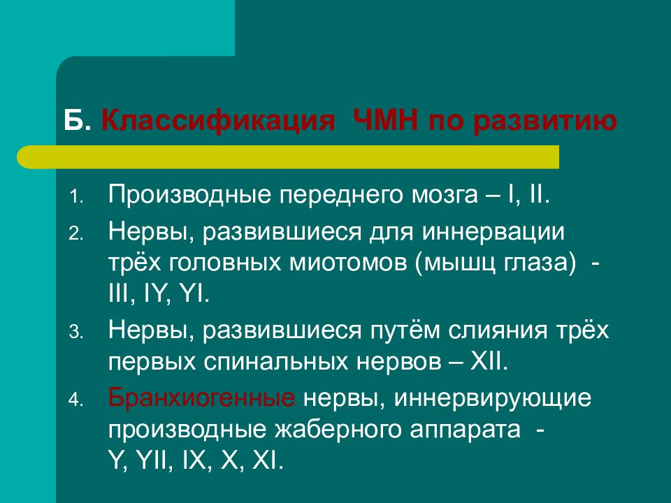 Классификация ЧМН. Классификация черепно-мозговых нервов. Черепные нервы их классификация. Классификация черепных нервов.