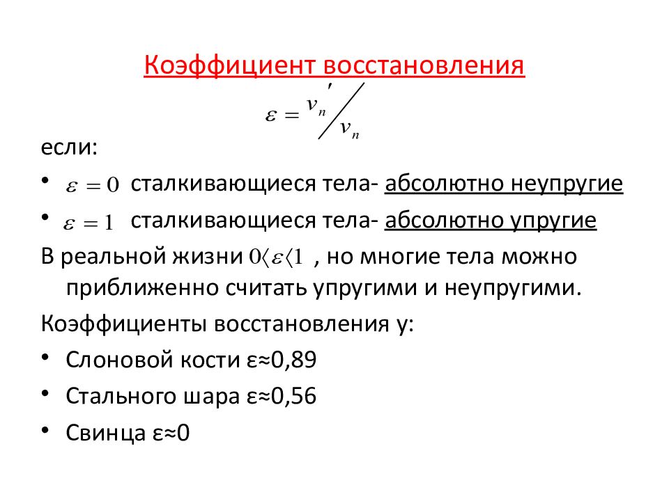 Коэффициент восстановления