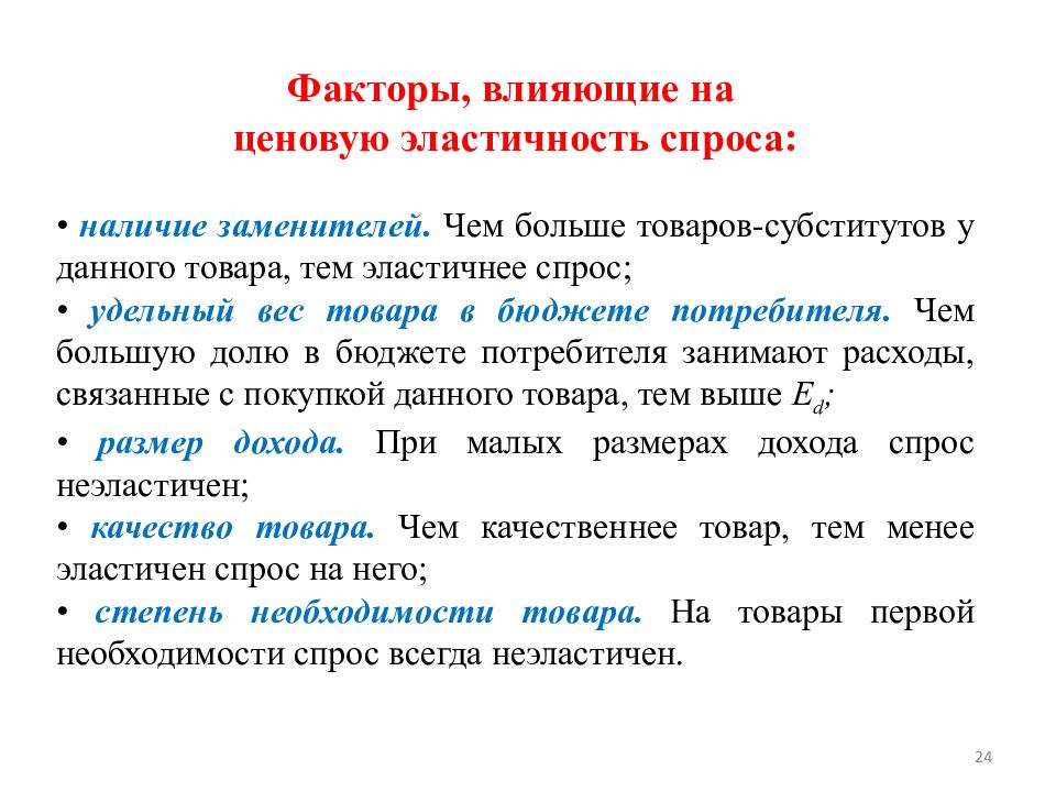 Товары первого спроса. Факторы ценовой эластичности спроса.