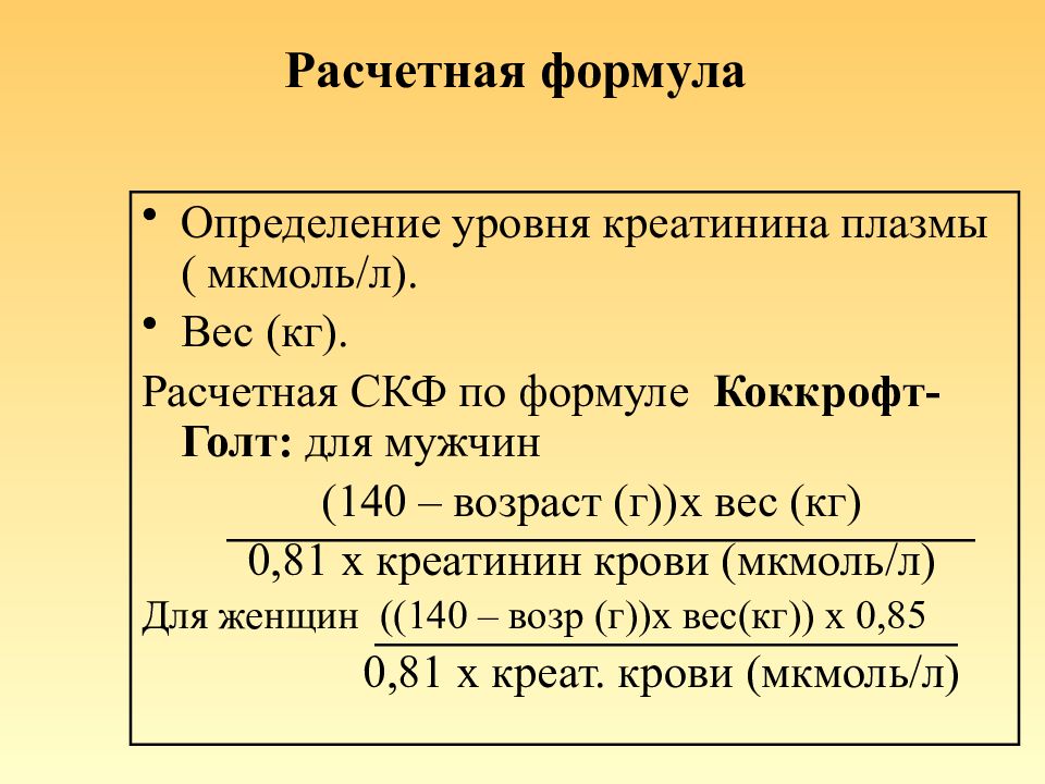 Расчетная формула скорости клубочковой фильтрации. СКФ анализ крови норма у мужчин таблица. Нормальный показатель креатинина в крови у женщин. Креатинин 17