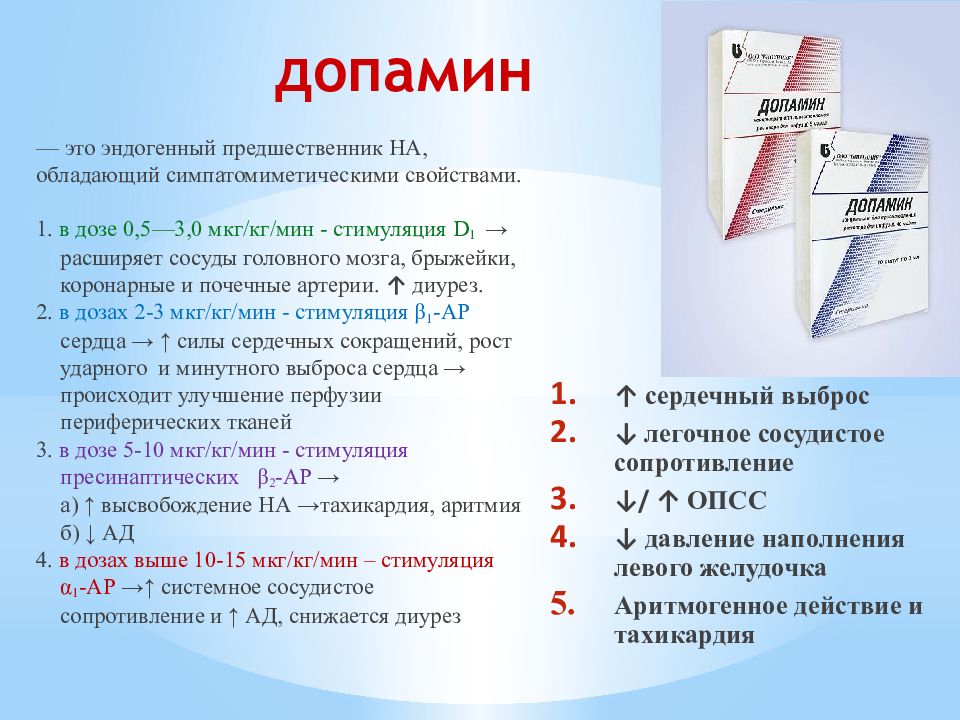 Допамин показания. Допамин повышает давление. Допамин противопоказания. К кардиотоническим средствам относят препараты:.