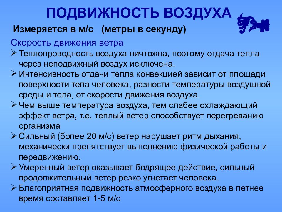 Правила воздуха. Подвижность воздуха. Подвижность воздуха измеряется. Методы определения подвижности воздуха. Влияние подвижности воздуха на организм человека.