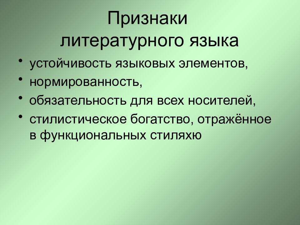 Носители литературного языка. Признаки литературного языка. Литературный язык признаки литературного языка. Признаки литературного языка таблица. Признаки характеризующие литературный язык.