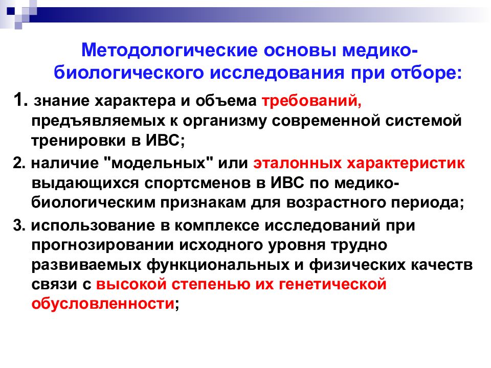 Медико биологические исследования. Медико-биологические основы. Методологические основы современных биологических исследований. Медико биологические основы спортивного отбора. Медико-биологические средства подготовки спортсмена - это...