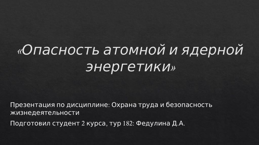 Опасность атомной и ядерной энергетики презентация