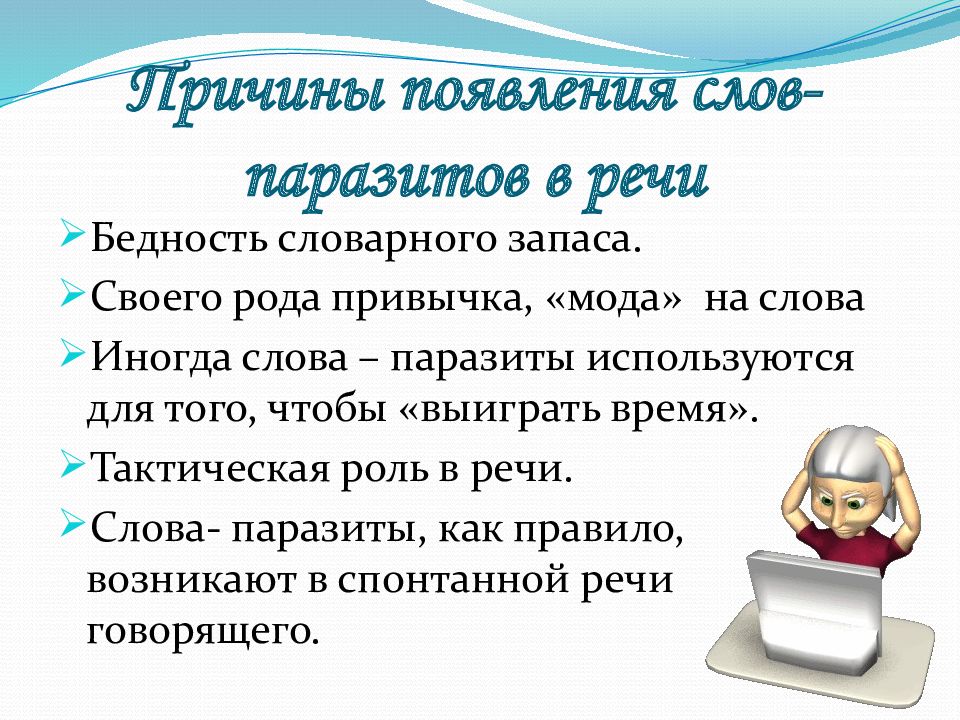 Что означает слово иногда 1 класс ответы. Роль текстов в нашей речи. Бедность словарного запаса. Слова паразиты. Бедность лексическое значение.