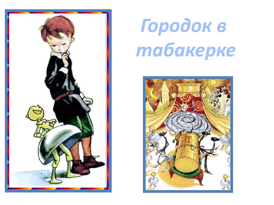 Городок в табакерке
