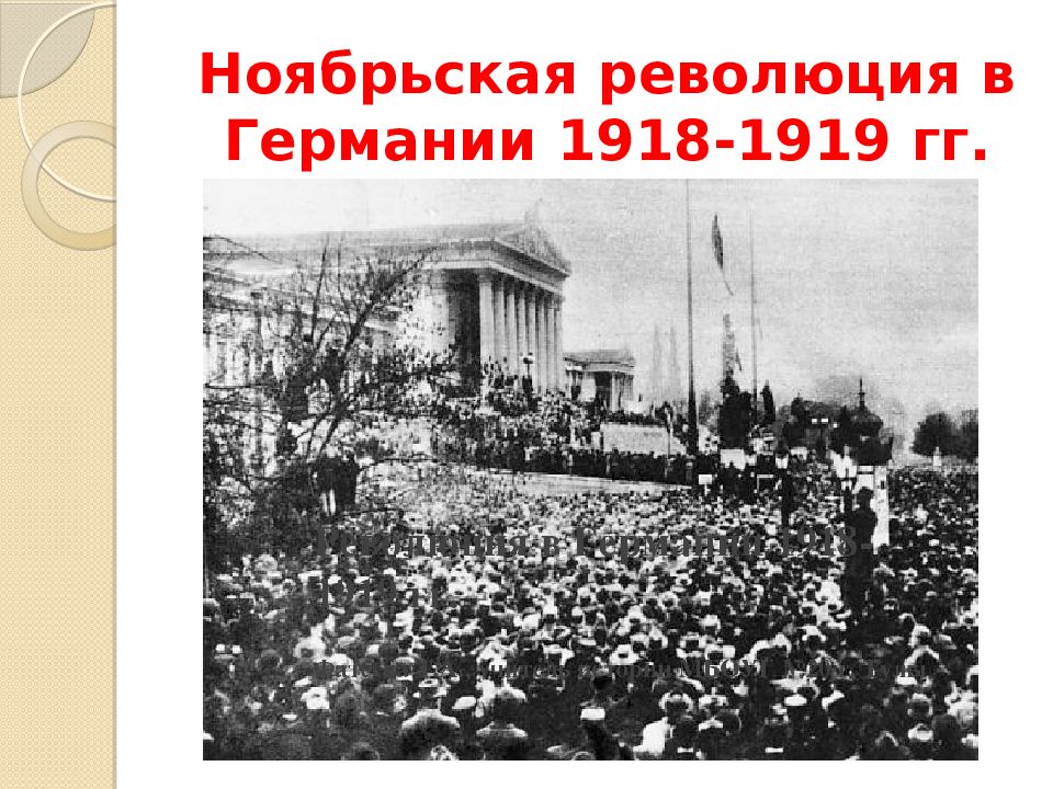 Ноябрьская революция в германии 1918 презентация