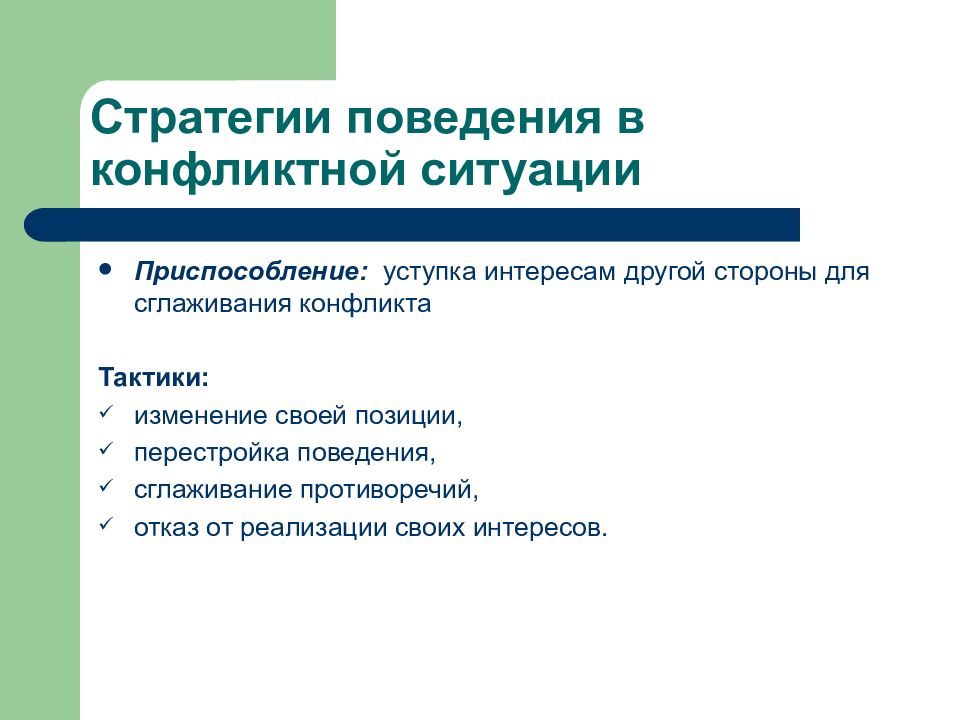 Уступка в конфликте это. Стратегии поведения в конфликте уступка. Стратегия поведения в конфликте приспособление. Приспособление к ситуации. Изменение своей позиции перестройка поведения.
