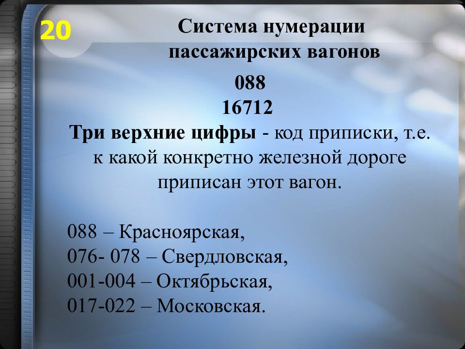 Нумерация пассажирских. Система нумерации пассажирских вагонов. Нумерация пассажирских вагонов.