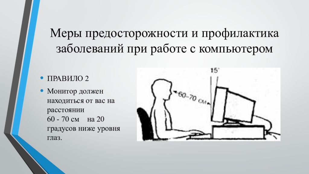 Негативное воздействие компьютера на здоровье человека и способы защиты презентация