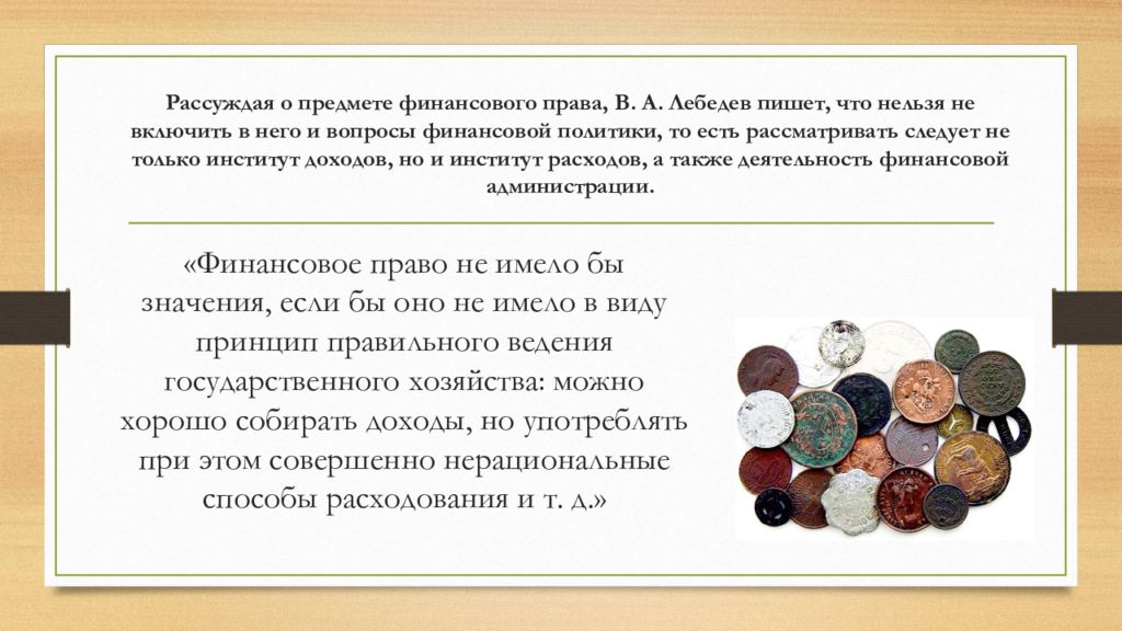 Денежная система финансовое право. В А Лебедев финансовое право. Понятие и предмет финансового права. Предмет финансового права составляют. Система финансового права.