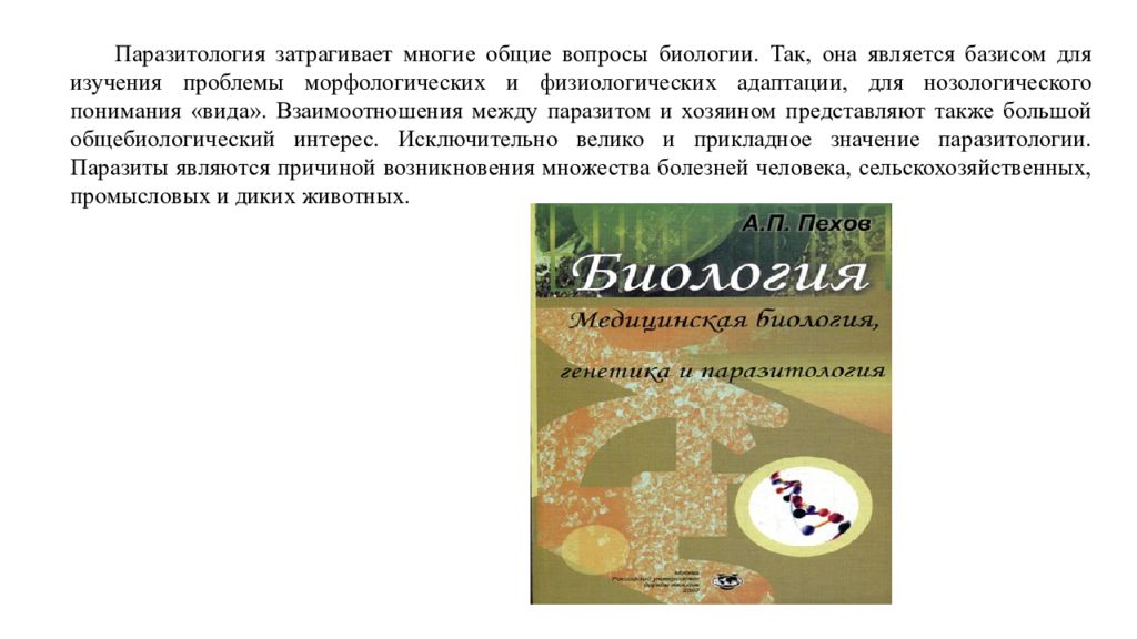 Имаго это в паразитологии. Медицинская паразитология. Биологические основы в паразитологии. Биология паразитология. Паразитология Ветеринария.