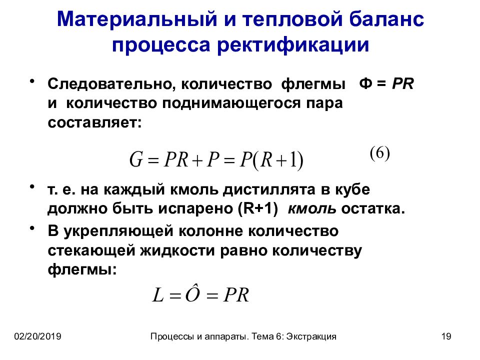 Тепловой баланс это. Материальный баланс ректификации. Тепловой баланс процесса ректификации. Материальный и тепловой баланс. Материальный баланс тепловой баланс установки.