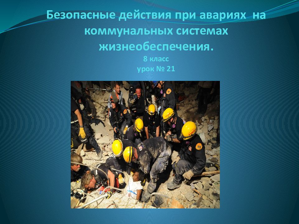 Безопасные действия при авариях на коммунальных системах жизнеобеспечения. 8 класс урок № 21