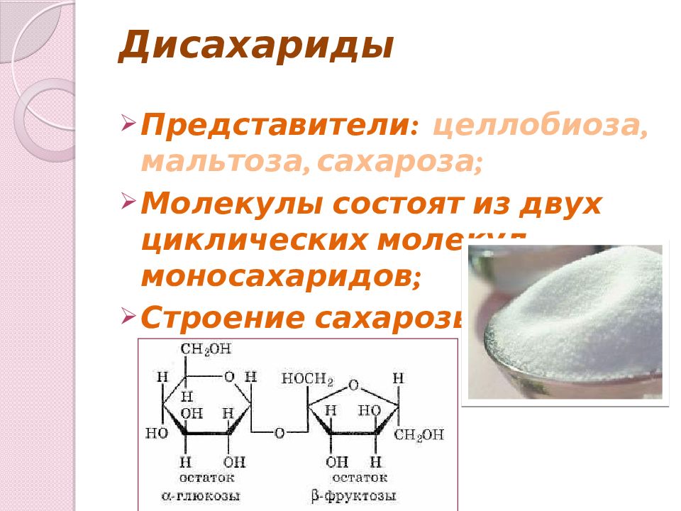 Что относится к дисахаридам