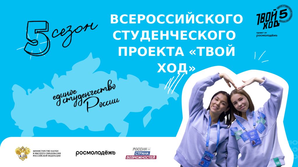 ВСЕРОССИЙСКОГО СТУДЕНЧЕСКОГО ПРОЕКТА «ТВОЙ ХОД»