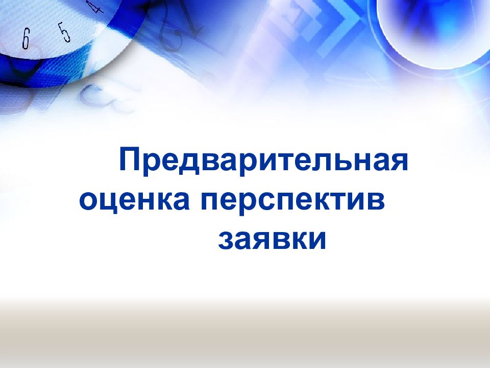 Оцените перспективы. Оценка перспектив. Предварительная оценка. Предварительная аттестация.