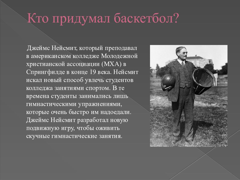 Кто придумал праздник 1. Кто придумал баскетбол. Кто изобрел баскетбол. Кто придумал борьбу. Кто придумал литературу.