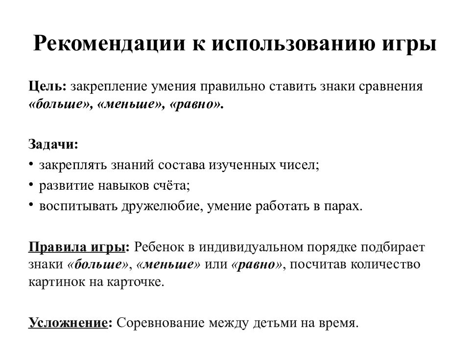 Закрепление умения. Рекомендации к дидактической игре. Закрепление умений. Рекомендации к использованию. Цель игры Сравни.