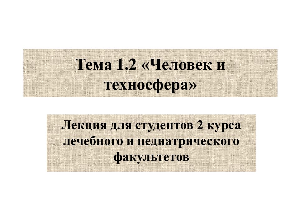 Тема 1.2 «Человек и техносфера»