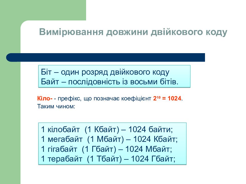 Інформатика. Перший рік Вимірювання довжини двійкового коду