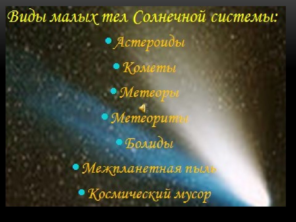 Что относится к малым телам солнечной системы. Малые тела солнечной системы. Малые тела солнечной сис. Малые тела солнечной системы астрономия. Маленькие тела солнечной системы.