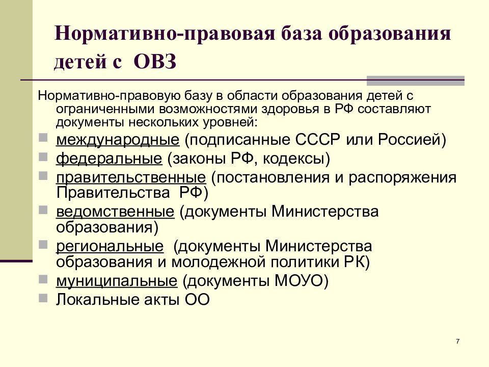 Права детей с овз презентация