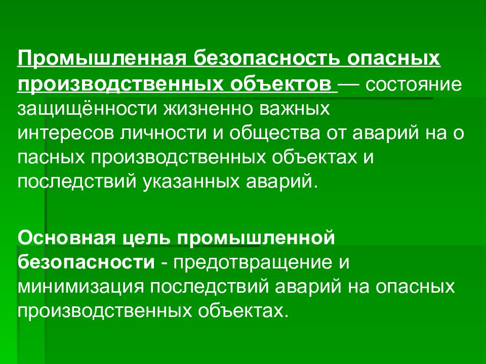 Основная цель промышленности. Жизненный цикл опасного производственного объекта. Цель промышленной безопасности. Чрезвычайные ситуации мирного и военного времени презентация.