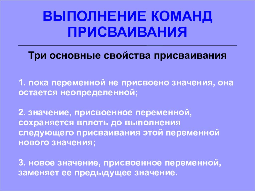 Команду свойства. Свойства команды присваивания. Команда присваивания свойства присваивания. Последовательность выполнения команды присваивания. Три основных свойства присваивания.