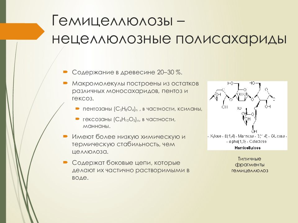 Хим формула песка. Гемицеллюлоза формула химическая. Структура гемицеллюлозы. Структура молекулы гемицеллюлозы. Гемицеллюлоза строение.